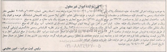 مزایده ششدانگ عرصه و اعیان یکباب  ساختمان تجاری و انبار 
