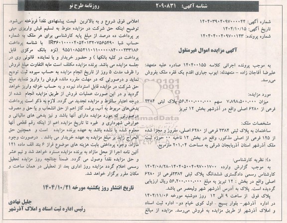 مزایده فروش یک فقره ملک، ساختمان به پلاک ثبتی 2384 فرعی از 6280 اصلی...