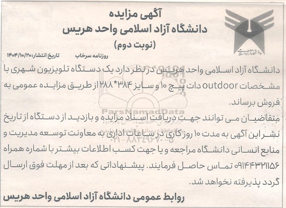 مزایده یک دستگاه تلویزیون شهری نوبت دوم 