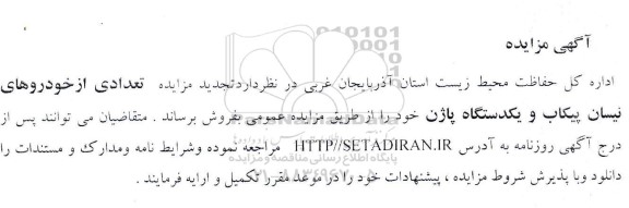 مزایده فروش تعدادی از خودروهای نیسان پیکاب و یکسدتگاه پاژن 