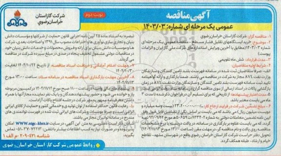 مناقصه خرید ایستگاه های تقلیل فشار مسطح - نوبت دوم 