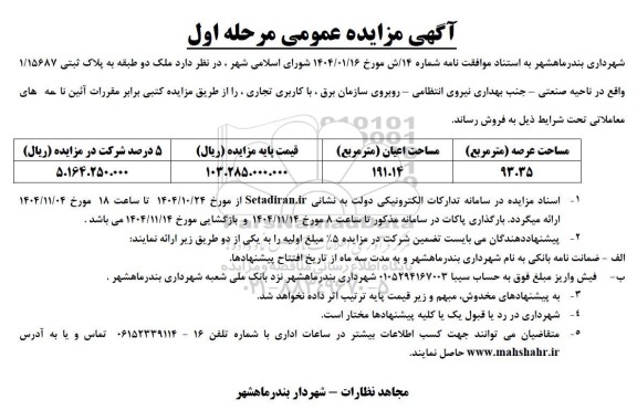 مزایده ملک دو طبقه به پلاک ثبتی 1.15687 واقع در ناحیه صنعتی-...