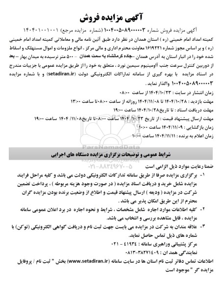  مزایده فروش انواع ملزومات و اموال مستهلک و اسقاط شده