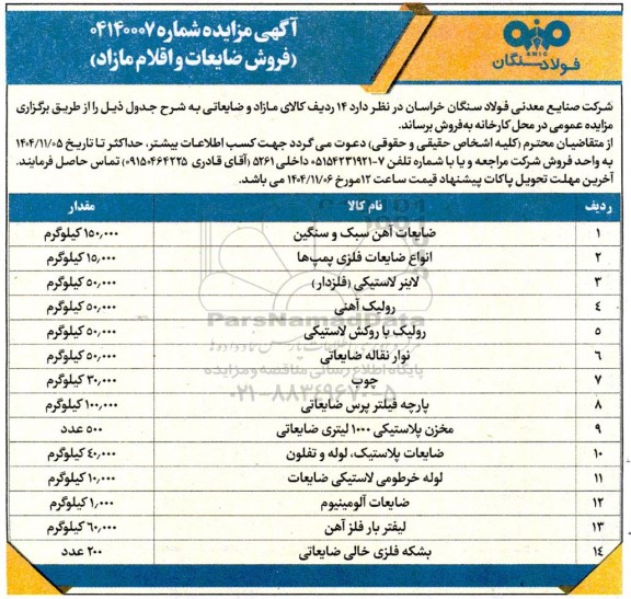 مزایده فروش ضایعات و اقلام مازاد  شامل ضایعات آهن سبک و سنگین و ...