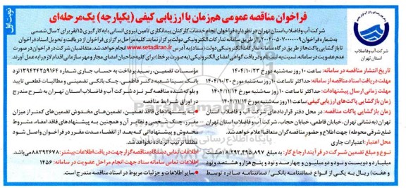 فراخوان انجام خدمات کارکنان پیمانکاری تامین نیروی انسانی با به کارگیری 15 نفر برای 2 سال