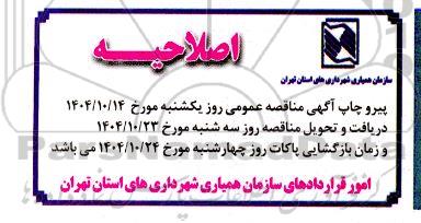 مناقصه انجام بیمه تکمیلی پرسنل اصلاحیه