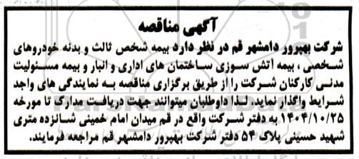 مناقصه بیمه شخص ثالث و بدنه خودروهای شخصی، بیمه آتش سوزی ساختمان های اداری و انبار...