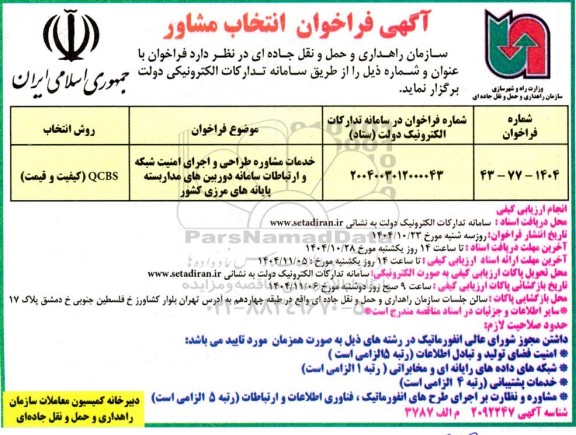 فراخوان خدمات مشاوره طراحی و اجرای امنیت شبکه و ارتباطات سامانه دوربین های مداربسته پایانه های مرزی کشور 