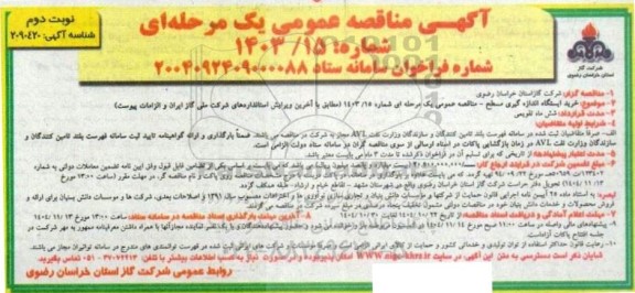 مناقصه خرید ایستگاه اندازه گیری مسطح - نوبت دوم