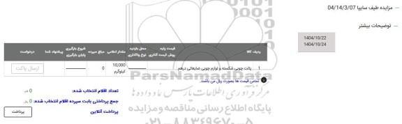 مزایده پالت چوبی شکسته و لوازم چوبی ضایعاتی درهم 