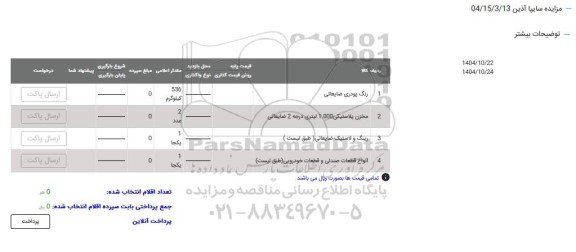 مزایده رنگ پودری ضایعاتی و... 