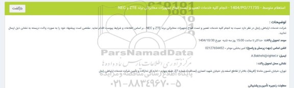 استعلام انجام کلیه خدمات تعمیر و تست انواع تجهیزات مخابراتی برند ZTE  و NEC