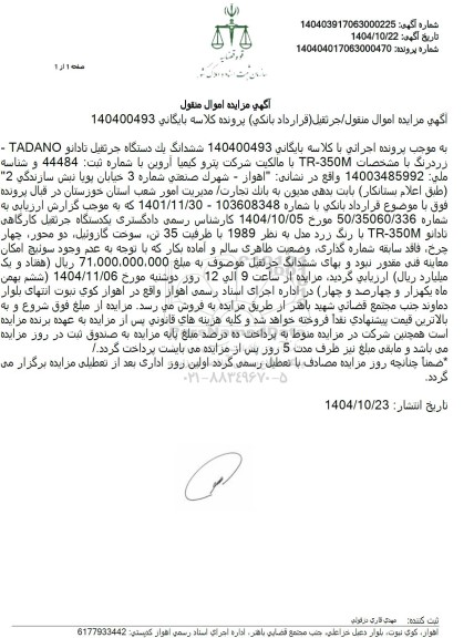 مزایده فروش یک دستگاه جرثقیل تادانو