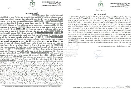 مزایده یکباب خانه به مساحت 404 مترمربع