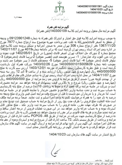 مزایده فروش حق امتیاز و اشتراک تلفن همراه