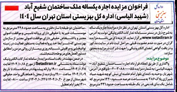  مزایده اجاره یکساله ملک ساختمان شفیع آباد (شهید الیاسی) 