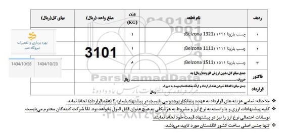 استعلام چسب بلزونا