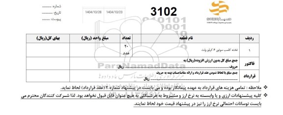 استعلام تخته کلمب موتور 6 کیلوولت
