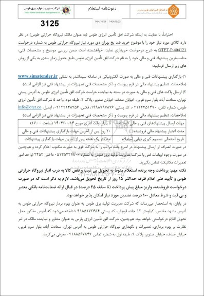 استعلام خرید ضد یخ بهران دی