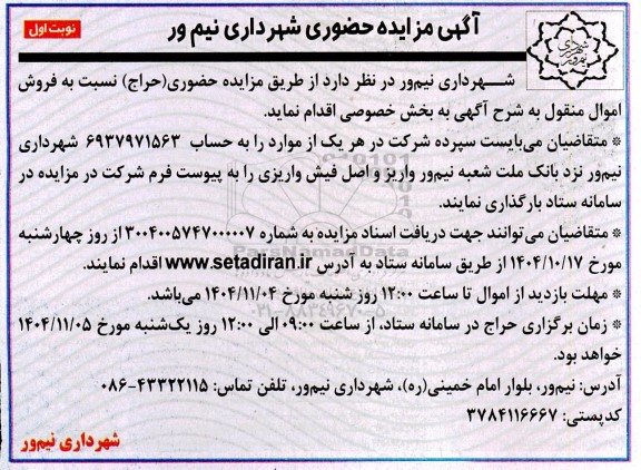 مزایده حضوری  فروش اموال منقول