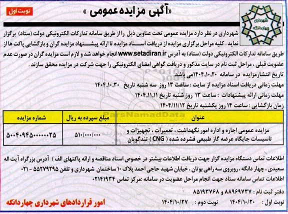 مزایده عمومی اجاره و اداره امور نگهداشت، تعمیرات، تجهیزات و تاسیسات جایگاه عرضه گاز طبیعی فشرده شده cng 