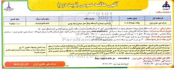 مناقصه بازسازی و نوسازی 9 دستگاه بونکر حمل سیمان و مواد پودری- نوبت دوم 