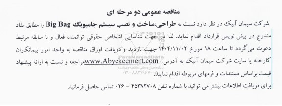 مناقصه عمومی طراحی، ساخت و نصب سیستم جامبوبگ Big Bag 