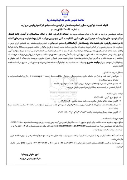 مناقصه عمومی انجام خدمات بارگیری، حمل و امحاء پسماندهای فرآیندی جامد شامل مولکولارسیو...- نوبت دوم 