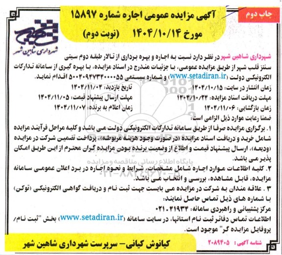 آگهی مزایده عمومی  اجاره و بهره برداری از تالار طبقه دوم سیتى سنتر نوبت دوم   چاپ دوم 