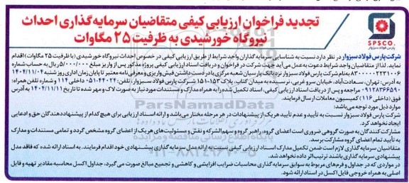 تجدید فراخوان ارزیابی کیفی متقاضیان سرمایه گذاری احداث نیروگاه خورشیدی به ظرفیت 25 مگاوات