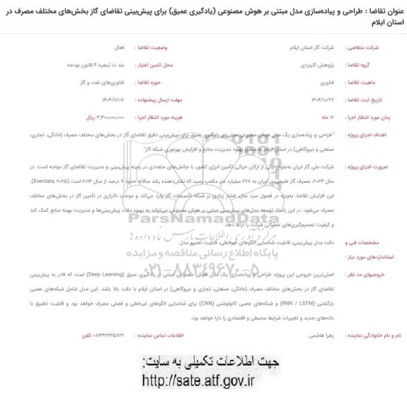 فراخوان طراحی و پیاده سازی مدل مبتنی بر هوش مصنوعی (یادگیری عمیق) ...