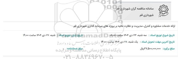 مناقصه ارائه خدمات مشاوره و کنترل، مدیریت و نظارت عالیه بر پروژه های سرمایه گذاری شهرداری قم