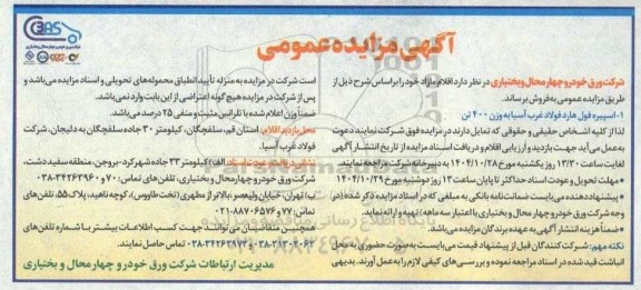آگهی مزایده عمومی فروش اسپیره فول هارد فولاد غرب