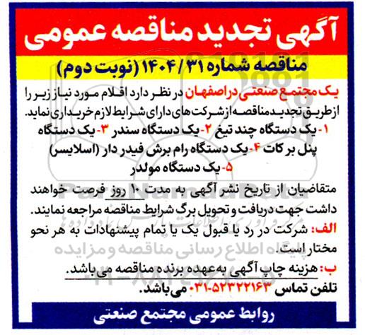 تجدید مناقصه تامین یک دستگاه چند تیغ و... - نوبت دوم