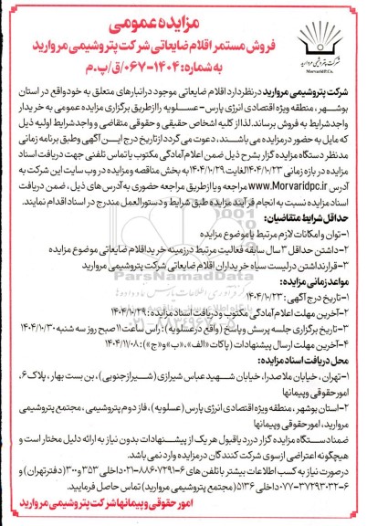 مزایده عمومی فروش مستمر اقلام ضایعاتی