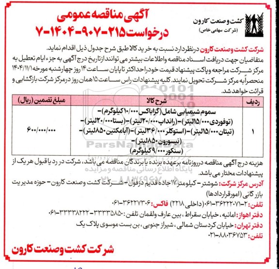 مناقصه خرید سموم شیمیایی ....