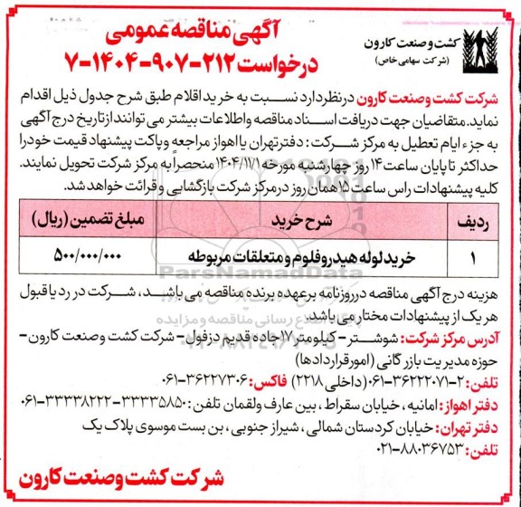 مناقصه خرید لوله هیدروفلوم و متعلقات