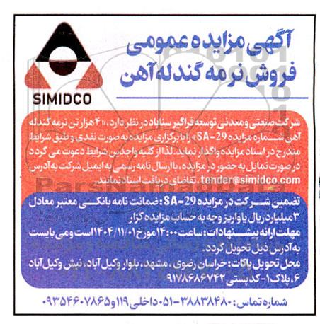 مزایده فروش 4 هزار تن نرمه گندله آهن