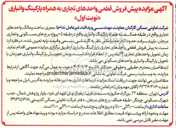 مزایده پیش فروش قطعی واحدهای تجاری به همراه پارکینگ و انباری 