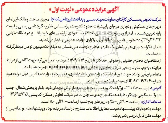 مزایده تعداد محدودی آپارتمان های 