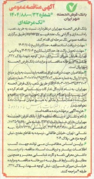 آگهی مناقصه عمومی  خرید نصب راه اندازی و گارانتی یک عدد فریم synergy