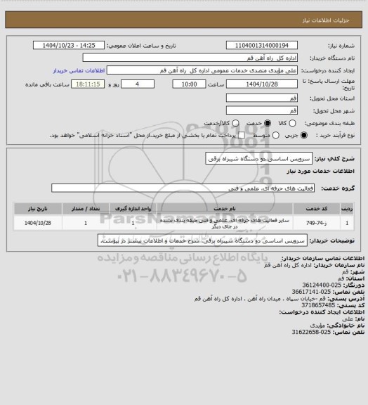 استعلام سرویس اساسی دو دستگاه شیبراه برقی
