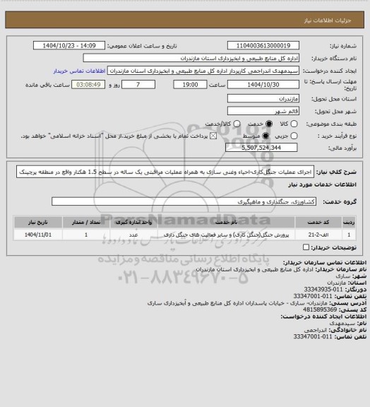 استعلام اجرای عملیات جنگل­کاری-احیاء وغنی سازی به همراه عملیات مراقبتی یک ساله در سطح 1.5 هکتار واقع در منطقه پرچینک