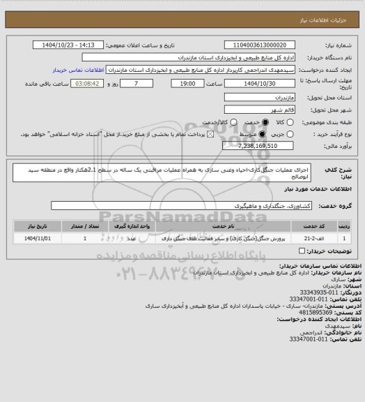 استعلام اجرای عملیات جنگل­کاری-احیاء وغنی سازی به همراه عملیات مراقبتی یک ساله در سطح 2.1هکتار واقع در منطقه سید ابوصالح