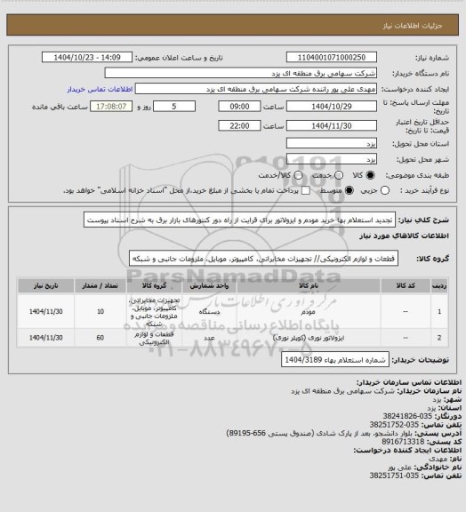 استعلام تجدید استعلام بها خرید مودم و ایزولاتور برای قرایت از راه دور کنتورهای بازار برق به شرح اسناد پیوست