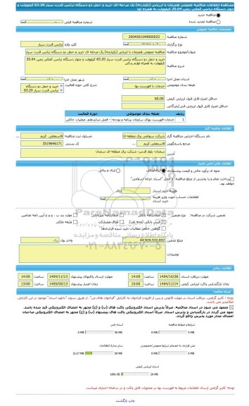 مناقصه، مناقصه عمومی همزمان با ارزیابی (یکپارچه) یک مرحله ای خرید و حمل دو دستگاه ترانس قدرت سیار 63.20 کیلوولت و چهار دستگاه ترانس کمکی زمین 20.04 کیلوولت به همراه لوا