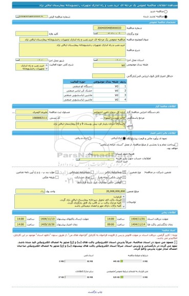 مناقصه، مناقصه عمومی یک مرحله ای خرید،نصب و راه اندازی تجهیزات رختشویخانه بیمارستان لبافی نژاد