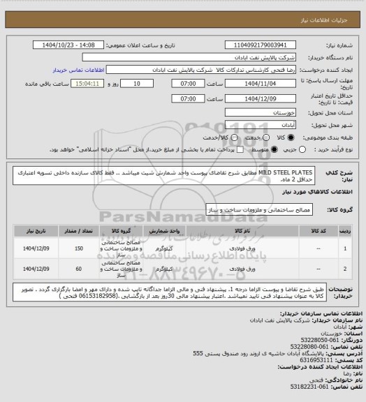 استعلام MILD STEEL PLATES
مطابق شرح تقاضای پیوست واحد شمارش شیت میباشد ..  فقط کالای سازنده داخلی  تسویه اعتباری حداقل 2 ماه.