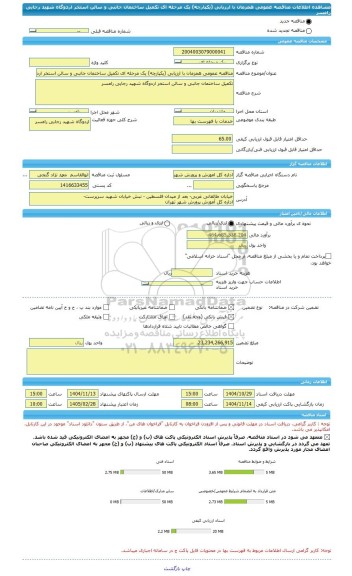 مناقصه، مناقصه عمومی همزمان با ارزیابی (یکپارچه) یک مرحله ای تکمیل ساختمان جانبی و سالن استخر اردوگاه شهید رجایی رامسر