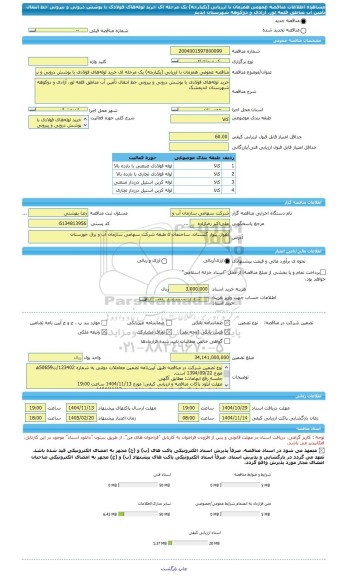 مناقصه، مناقصه عمومی همزمان با ارزیابی (یکپارچه) یک مرحله ای خرید لوله های فولادی با پوشش درونی و بیرونی خط انتقال تأمین آب مناطق قلعه لور، آزادی و دوکوهه شهرستان اندیم